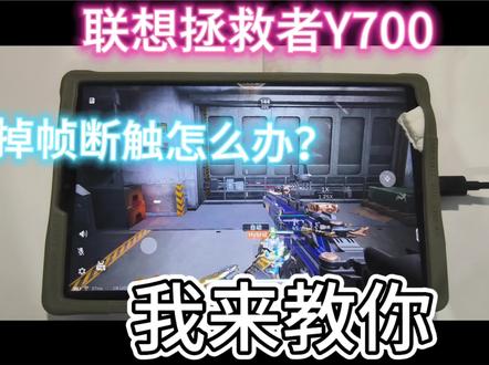 为什么你的y700老掉帧断触#联想拯救者y700
#三角洲