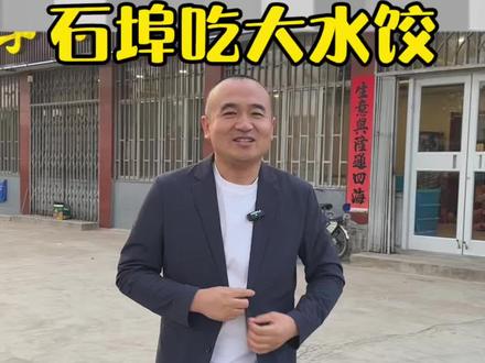 石埠吃大水饺,欢迎大家到石埠做客 #潍坊美食