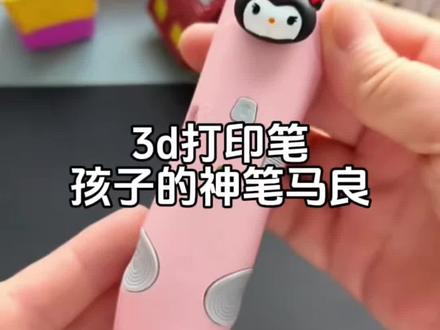 可以在空气中绘画的魔法笔,低温不烫手,激发孩子想象力和创造力,拥有它你也能化身神笔马良啦!!#儿童绘画#3d打印#画笔 #3d低温打印笔 #手工diy