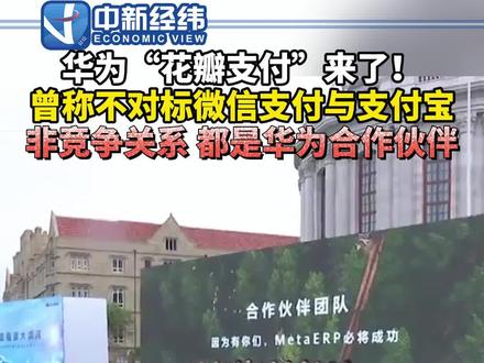 #华为 #花瓣支付 来了!曾称不对标微信支付与支付宝,非竞争关系,都是华为合作伙伴