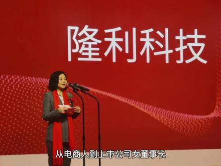 从电商人到上市公司女董事长👑隆利科技 吕小霞的故事#手机 #双十一 #显示屏 #商业思维#商业故事#创业@抖音小助手