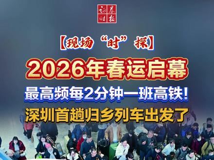 【现场“时”探】2026年春运启幕:最高频每2分钟一班高铁!深圳首趟归乡列车出发了#春运 #深圳 #媒体精选计划