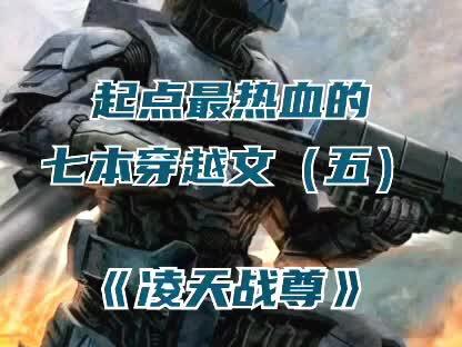 当兵王之王穿越异世,等待他的会是什么呢?#催更 #网文荐书 #穿越