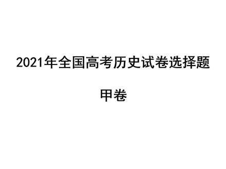 2021全国高考历史选择题讲解一#高考历史复习 #高考历史选择题