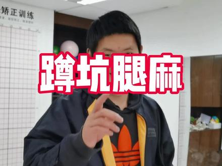 【蹲坑腿麻】不要慌!#蹲坑腿麻 #腿麻 #蹲坑 #理文老师 #办公室搞笑 #涨知识 @彭理文