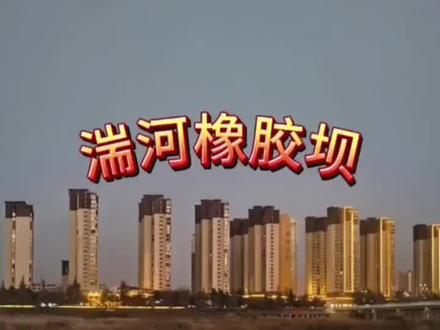 湍河橡胶坝:内乡的生态名片与发展引擎 #2025你值得留住的记忆