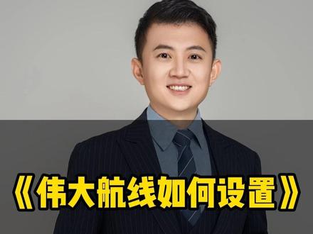 伟大航线趋势战法手机端设置教程#大A #投资 #股民 #伟大航线趋势战法