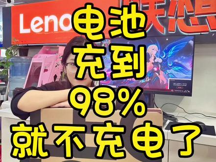 #电脑知识 #联想 你的电脑充到98%就不充电了吗?快来看看怎么回事吧#电脑 #电脑小技巧