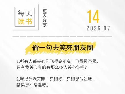 所有人都关心你飞得高不高,飞得累不累,
只有我关心真的有那么多人关心你吗?#幽默搞笑文案 #朋友圈文案 #每日一笑 #抽象文案#书单热门作品100w爆款文案