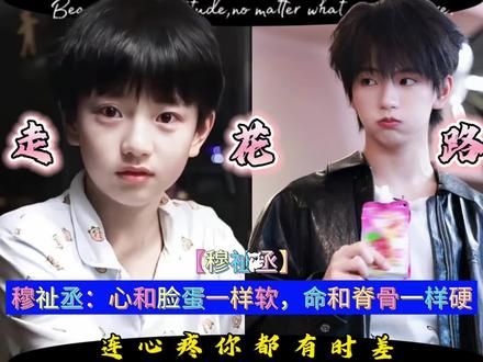 穆祉丞:心和脸蛋一样软,命和脊骨一样硬 #穆祉丞 ##TFING #时代峰峻 #TF家族三代 #人物故事