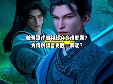 魏晋跟许弱相比究竟谁更强?为何说魏晋更胜一筹呢?#国漫#剑来#魏晋#许弱