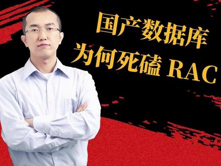 Oracle的技术抉择与国产跟进 #Oracle 当年内部吵翻,Larry Ellison冒险放弃成熟技术,押注#共享存储集群 才诞生RAC!国内在此技术领域曾长期空白,用户刚需却倒逼破局,#达梦 #崖山 #openGauss 等国产数据库一一跟进。这场用户驱动的技术逆袭,有哪些不为人知的故事?且看本期「数据库盖论 」