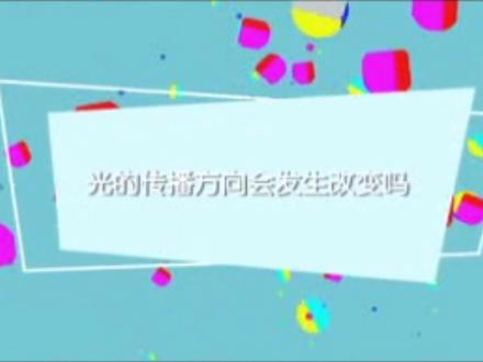 五上一单元:光的传播方向会发生改变吗#知识分享