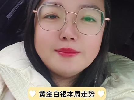 狗总预估本周黄金白银走势#狗总#基金 #黄金 #白银 #金融 #基金知识分享
