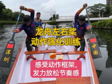 龙舟左右桨单划训练 划桨动作强化,感受动作框架,桨下发力放松的节奏感#龙舟#龙舟训练#水上运动#龙舟单划训练#龙舟单划