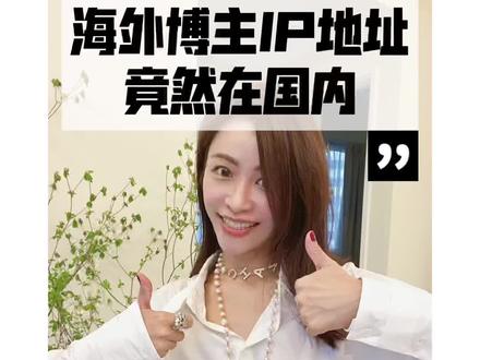 看到很多海外博主IP竟然在国内,哎哟喂 #海外生活 #IP地址 #新加坡