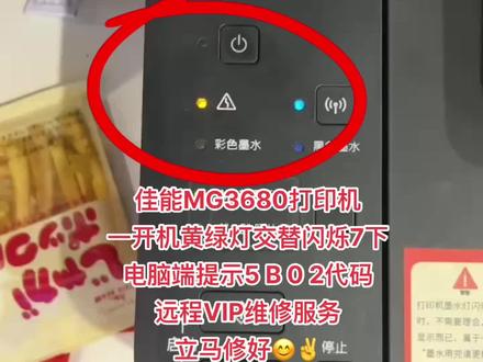 佳能MG3680打印机
一开机黄绿灯交替闪烁7下
电脑端提示5 B 0 2代码
远程VIP维修服务
立马修好😊✌️
省时省力又省心
感谢信任🤝🤝🤝#打印机维修 #专业的事交给专业的人 @打印机维修厮-加好易办公设备远程协助维修 @超华办公设备维修 (远程协助维修服务)