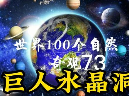 带你欣赏地球上的自然奇观!“巨人水晶洞” #重新认识地球