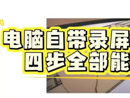 电脑自带录屏打不开,四步全部能操作 想用免费自带录屏结果快捷键失灵、按钮灰掉,网上一堆找不到的设置太坑!这套全是 Win10 原版界面,每一步菜单都真实存在,不用装软件,新手照着点就能恢复录屏功能!你们录屏出过什么故障?评论区交流!@DOU+小助手 #Win10小技巧 #录屏故障修复 #电脑干货 #办公技巧 #Windows教程