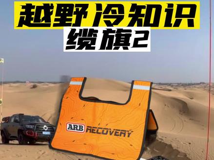 救援拖车必须用缆旗?你知道衣服也能当缆旗用吗!赶紧跟着我get起来#硬派越野 #运良越野 #缆旗