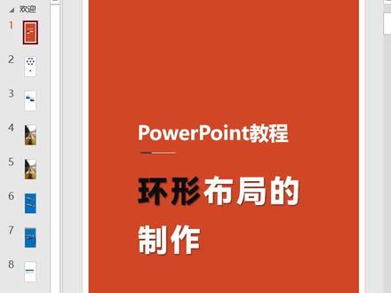 PPT环形布局的制作教程,点赞转发是对视频最大的帮助!#PPT教程#ppt教学 @抖音小助手