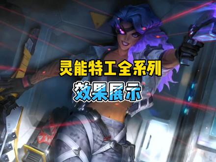 灵能特工全系列效果展示。#英雄联盟手游 #英雄联盟手游爆料