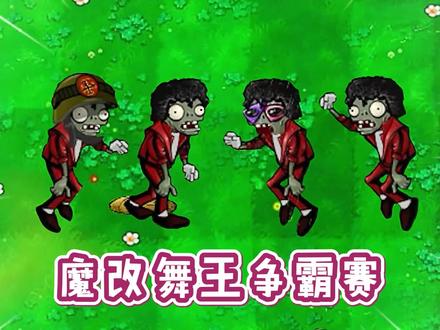 植物大战僵尸:同样是魔改舞王僵尸,差距到底有多大?#植物大战僵尸 #pvz