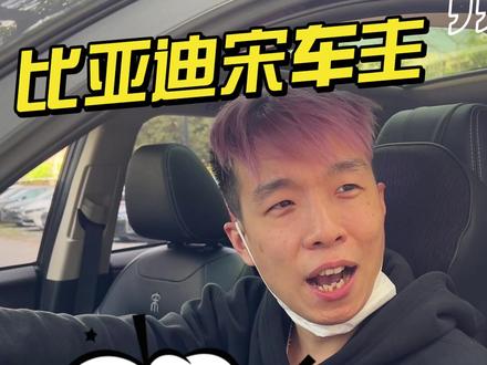比亚迪宋车主:加了200块油,用了好几个月!配置很丰富,没电的时候,有顿挫感,油门反应慢。#比亚迪宋 #比亚迪 #全dou是靓车 #抖音汽车