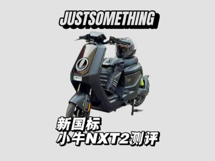 小牛NXT2这台车到底值不值得我们购买?
以前一台小牛随便过万,都不够卖
这台nxt2配置直接顶爆加量不加价
我是真忍不住想入手,奈何车辆太多
今天我们就一起来看看都有些什么配置吧
#我就要小牛 #真科技就要小牛 #小牛灵犀AIOS #justsomething #justteam