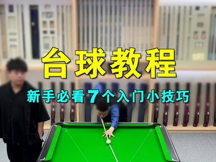初学者必学的7个小技巧,你知道几个?#台球 #台球教学 #台球技巧 #桌球