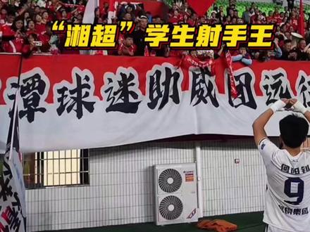 “湘超”常规赛学生射手榜并列第一,75秒回顾湘潭队“何武器”7球全过程!(全媒体记者:侯幼篁)#我爱湘潭我的家 #C位湘超 #跟着湘超游湘潭 #湘超 #何阳钊