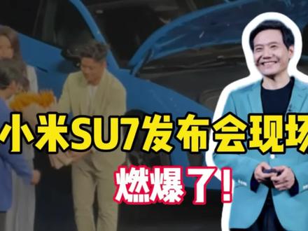 销冠战绩叠加顶流代言,小米SU7发布会现场燃爆了!