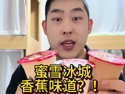 蜜雪冰城香蕉?我来品一品!
香蕉酸奶!香蕉撞奶和香蕉拿铁!
#蜜雪冰城 #蜜雪冰城新品 #美食测评