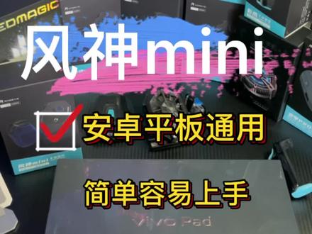 #vivo平板吃鸡 vivo平板开箱测试,小白轻松上手,和平精英自带90帧无延迟 丝滑 天花板平板 吊打5千内平板。还不用装散热器开2小时玩和平精英温度就37.8,还没完 关键不卡,配合#风神mini 完美, 玩游戏一点都不用担心#暗影王座 #暗区突围