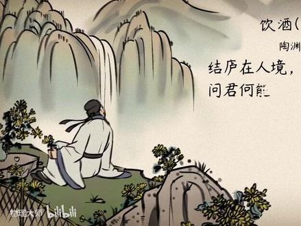 #涨知识了 #初中必背古诗词
饮酒(其五)——东晋 陶渊明