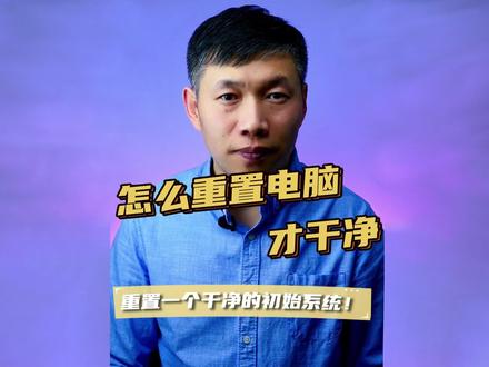 正确重置电脑方法、电脑初始化、电脑恢复刚买来状态 #电脑重置正确方法 #电脑怎样重置 #电脑恢复初始状态方法