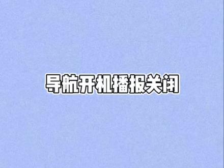 一分钟带你了解导航开机播报怎么关闭#云南捷通达#每天一个用车小知识#带你懂车