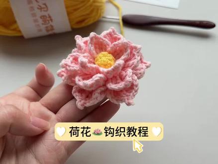 荷花钩织教程,线材:@雪妃尔毛线 萌娃娃2号,05深粉,24小鸡黄,钩针:金岚血檀2毫米