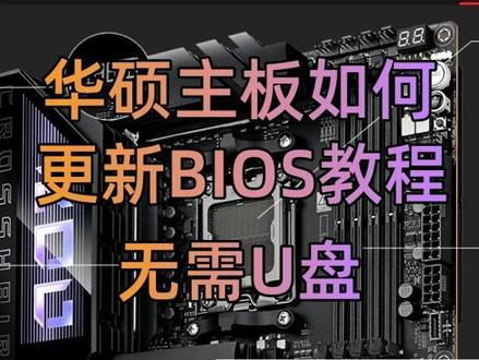 华硕主板更新BIOS教程 无需u盘 快速更新 #电脑 #华硕 #电脑知识 #电脑技巧 华硕电脑如何更新BIOS