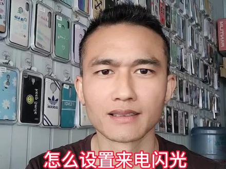 怎么设置来电闪光#手机维修#原装二手机#手机配件