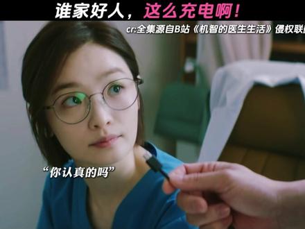 谁家好人,这么充电啊! #机智的医生生活 #每周B看