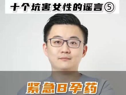 紧急避孕药一年只能吃三次?是真的吗?#健康科普 #女生知识 #女性健康 #涨知识