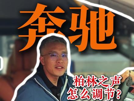 奔驰柏林之声怎么调才好听? 你知道嘛?
#奔驰 #奔驰E #奔驰glc #南通奔驰专修