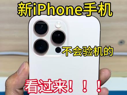 iPhone验机全过程 #苹果用机技巧 #iphone新手入门 #苹果新手必看 #iphone验机教程
