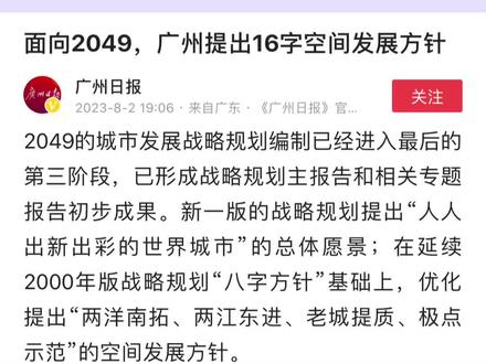 广州发展战略#广东dou知道