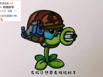 机枪射手来喽#画画 #机枪豌豆射手