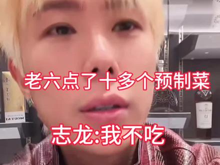 全是预制菜😂#志龙798 #童锦程798 #把爱留在798 #直播名场面