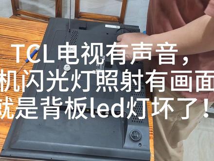 TCL电视维修,黑屏维修 #维修