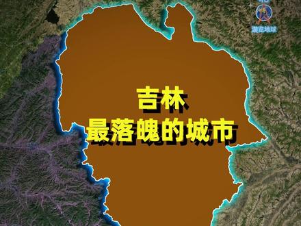 吉林最落魄的城市——辽源市 曾是因煤炭而兴的“煤城”,享有“东北小上海”的美誉。随着煤炭资源的枯竭,辽源面临着典型的资源枯竭型城市转型难题,经济一度陷入低谷,GDP总量常年垫底(即“第一穷”)。曾经的辉煌与如今的艰难转型形成巨大反差,人口外流现象明显,是吉林省“最失落”和“最落魄”的城市。#辽源 #吉林#地理#吉林dou知道#地方特色美食