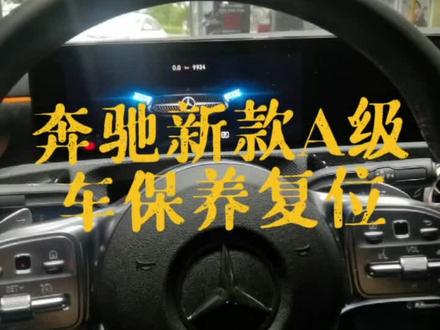 奔驰新款A级车保养复位#抖音汽车#汽车常识#奔驰保养